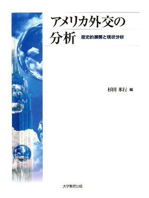 cover image of アメリカ外交の分析